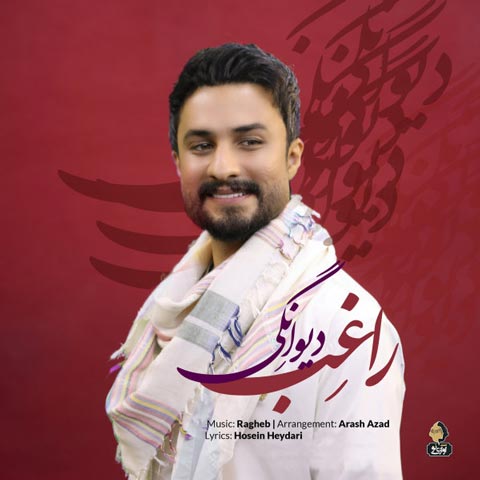 دانلود آهنگ راغب دیوانگی